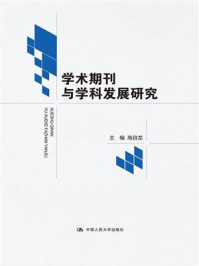 学术期刊与学科发展研究