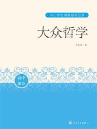 大众哲学（中小学生阅读指导目录）