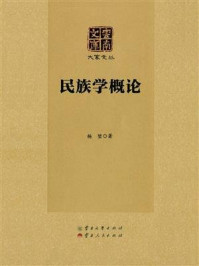 民族学概论