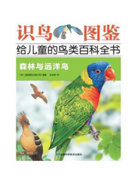 识鸟图鉴 给儿童的鸟类百科全书：森林与远洋鸟