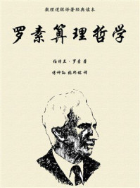 罗素算理哲学