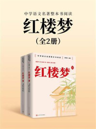 红楼梦:上下(中学语文名著整本书阅读)