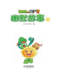 植物大战僵尸2·幽默故事9