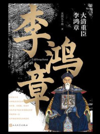 大清重臣李鸿章