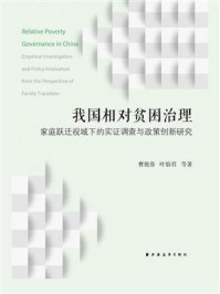 我国相对贫困治理：家庭跃迁视域下的实证调查与政策创新研究