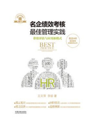 名企绩效考核最佳管理实践