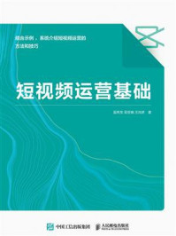 短视频运营基础
