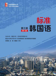 标准韩国语(第三册)(第7版)