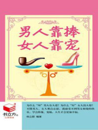 男人靠捧,女人靠宠