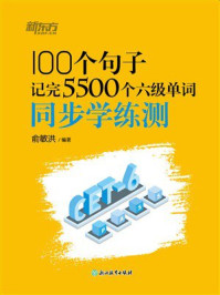 100个句子记完5500个六级单词:同步学练测