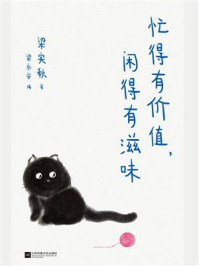 忙得有价值,闲的有滋味