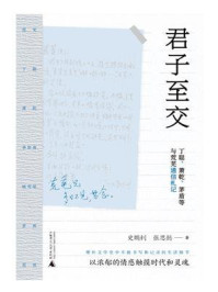 君子至交：丁聪、萧乾、茅盾等与荒芜通信札记