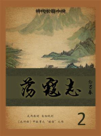 清代长篇小说：荡寇志 2