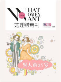 别人的25岁(她理财专刊042期)
