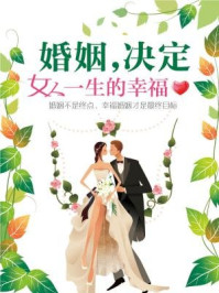 婚姻决定女人一生的幸福