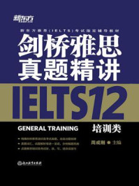 剑桥雅思真题精讲12:培训类