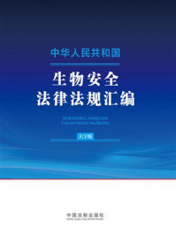 中华人民共和国生物安全法律法规汇编：大字版