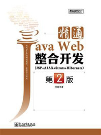 精通Java Web整合开发（JSP+AJAX+Struts+Hibernate）(第2版)