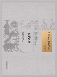 医理发明