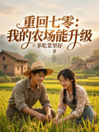 重回七零:我的农场能升级