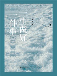 一生做好一件事