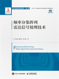 频率分集阵列雷达信号处理技术