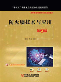 防火墙技术与应用(第2版)