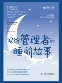 写给管理者的睡前故事