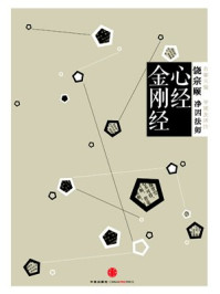 中信国学大典·心经 金刚经