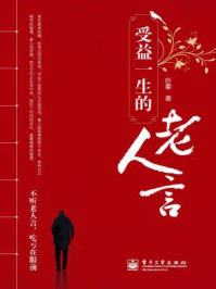 受益一生的老人言