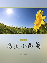美文小品篇