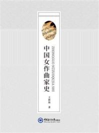 中国女作曲家史