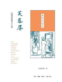 芙蓉屏:元明清故事十三则