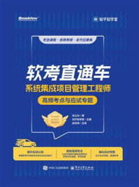 软考直通车：系统集成项目管理工程师高频考点与应试专题