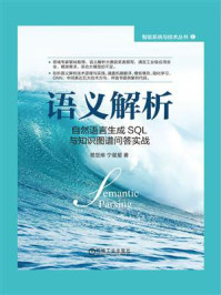 语义解析:自然语言生成SQL与知识图谱问答实战
