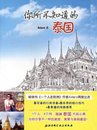 你所不知道的泰国