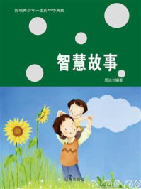 智慧故事