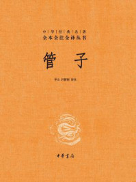 管子(中华经典名著全本全注全译)