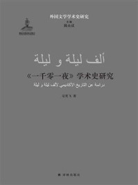 《一千零一夜》学术史研究