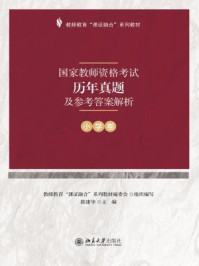 国家教师资格考试历年真题及参考答案解析（小学卷）