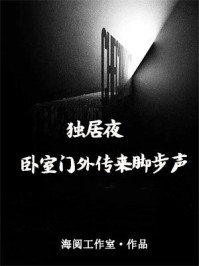 独居夜，卧室门外传来脚步声