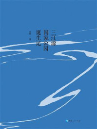 源启中国：三江源国家公园诞生记