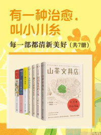 有一种治愈,叫小川糸:每一部都清新美好(全7册)