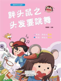 原来作文长这样：胖头鼠之头发要跳舞