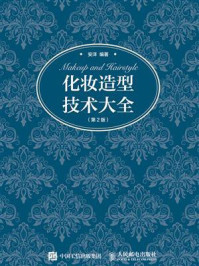 化妆造型技术大全(第2版)