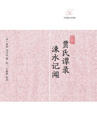 贾氏谭录·涑水记闻