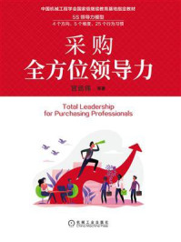 采购全方位领导力