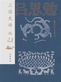 吕思勉历史著作集：三国史话（图文导读版）