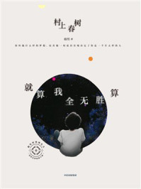 就算我全无胜算：村上春树