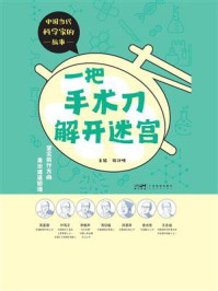 一把手术刀解开迷宫（中国当代科学家的故事）